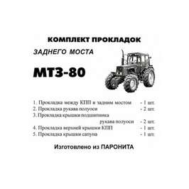 Комплект прокладок заднего моста МТЗ-80, Беларусь  